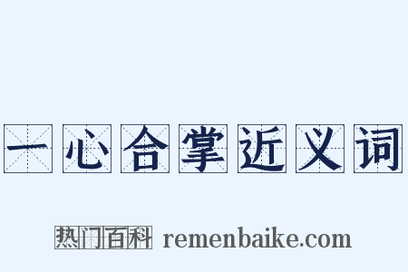 一心合掌近义词是什么意思的图片